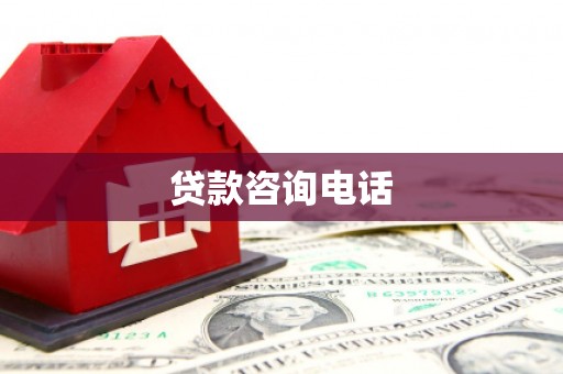 双城贷款咨询电话
