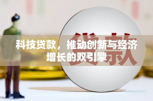双城科技贷款，推动创新与经济增长的双引擎