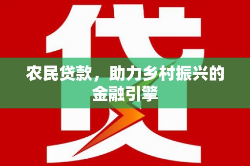 双城农民贷款，助力乡村振兴的金融引擎