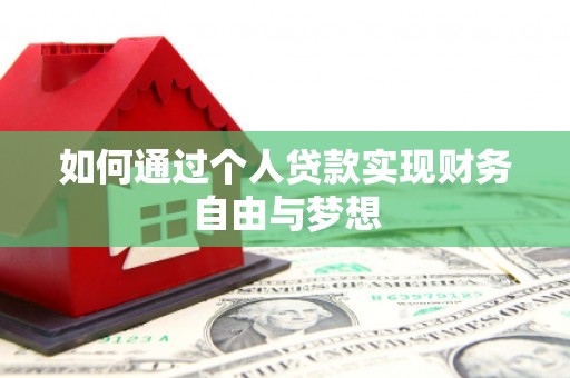 双城如何通过个人贷款实现财务自由与梦想