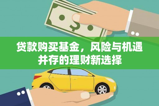双城贷款购买基金，风险与机遇并存的理财新选择