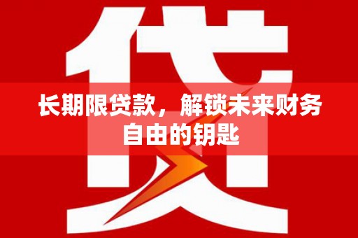双城长期限贷款，解锁未来财务自由的钥匙