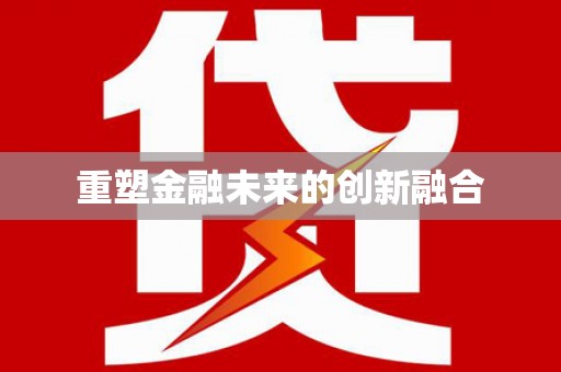 双城重塑金融未来的创新融合