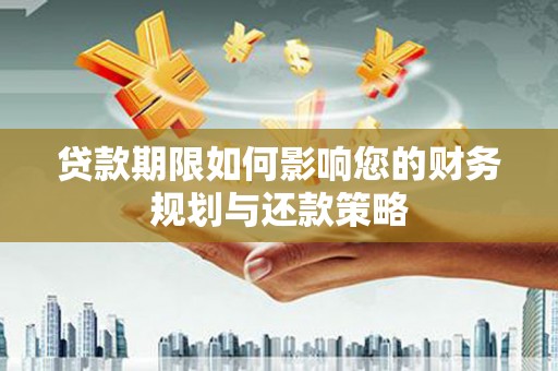 双城贷款期限如何影响您的财务规划与还款策略