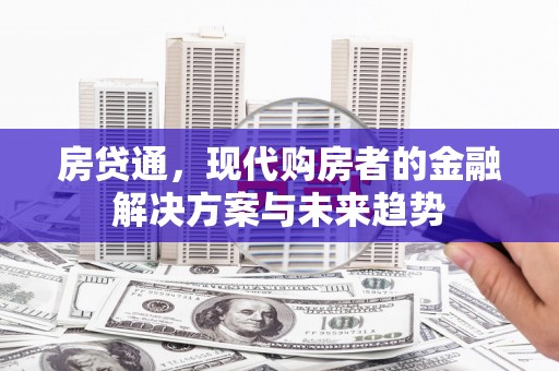 双城房贷通，现代购房者的金融解决方案与未来趋势