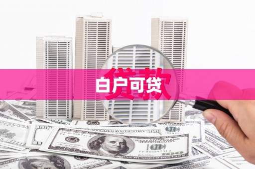 双城白户可贷