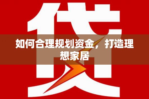 双城如何合理规划资金，打造理想家居