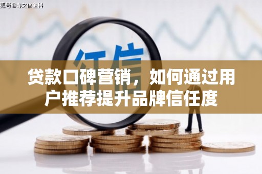 双城贷款口碑营销，如何通过用户推荐提升品牌信任度