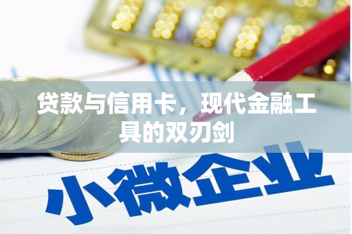 双城贷款与信用卡，现代金融工具的双刃剑