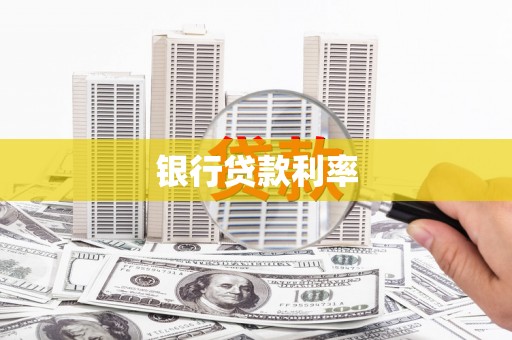 双城银行贷款利率