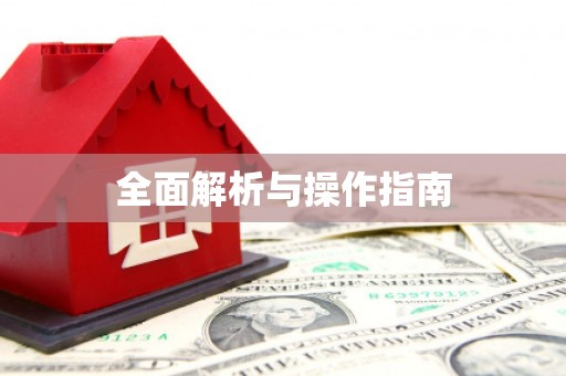双城全面解析与操作指南