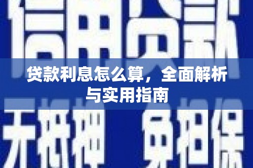 双城贷款利息怎么算，全面解析与实用指南