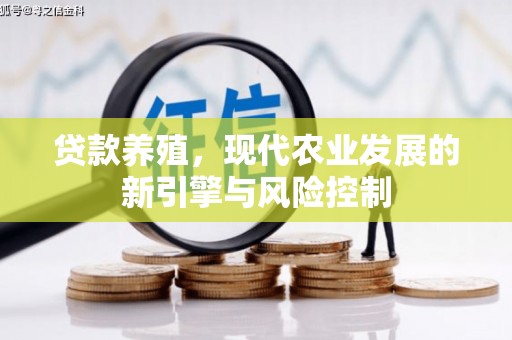 双城贷款养殖，现代农业发展的新引擎与风险控制