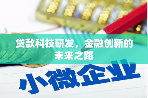 双城贷款科技研发，金融创新的未来之路