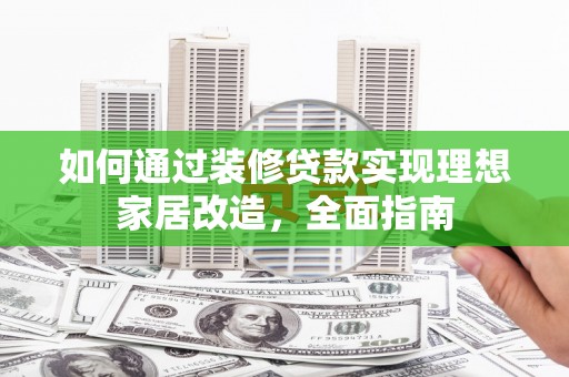 双城如何通过装修贷款实现理想家居改造，全面指南
