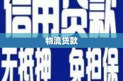 双城物流贷款