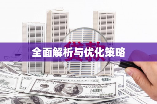 双城全面解析与优化策略