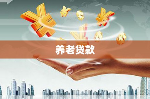 双城养老贷款