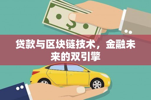 双城贷款与区块链技术，金融未来的双引擎