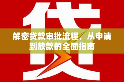 双城解密贷款审批流程，从申请到放款的全面指南