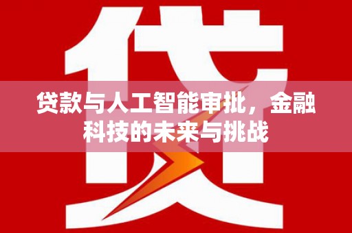 双城贷款与人工智能审批，金融科技的未来与挑战