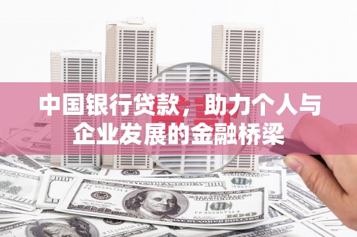 双城中国银行贷款，助力个人与企业发展的金融桥梁