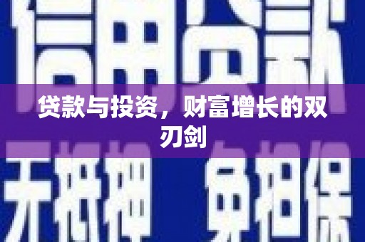 双城贷款与投资，财富增长的双刃剑