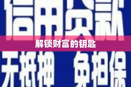 双城解锁财富的钥匙