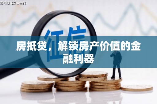 双城房抵贷，解锁房产价值的金融利器