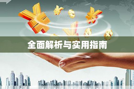双城全面解析与实用指南