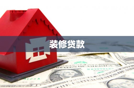 双城装修贷款