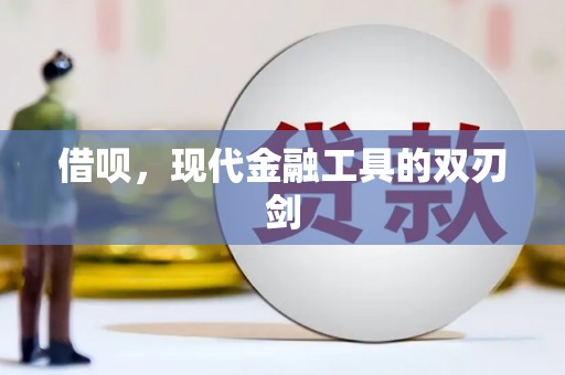 双城借呗，现代金融工具的双刃剑