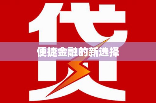双城便捷金融的新选择