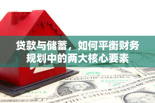 双城贷款与储蓄，如何平衡财务规划中的两大核心要素