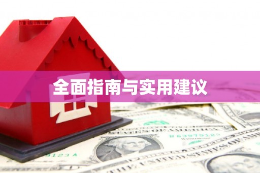 双城全面指南与实用建议