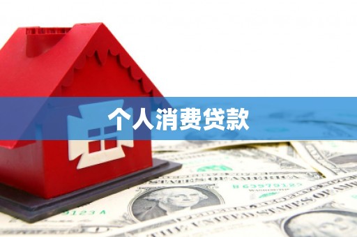 双城个人消费贷款