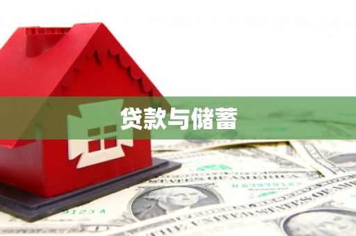 双城贷款与储蓄