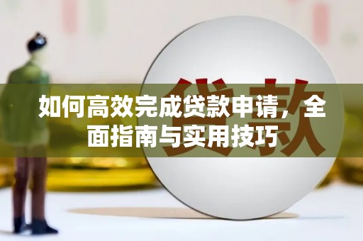 双城如何高效完成贷款申请，全面指南与实用技巧