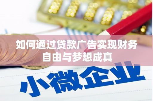 双城如何通过贷款广告实现财务自由与梦想成真