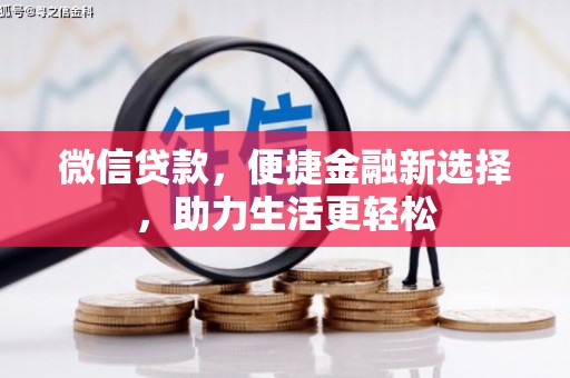 双城微信贷款，便捷金融新选择，助力生活更轻松
