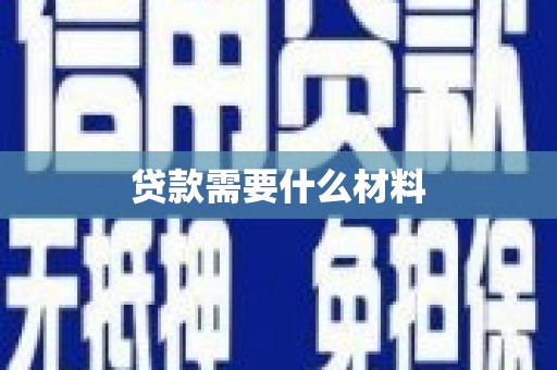 双城贷款需要什么材料