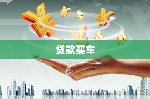 双城贷款买车