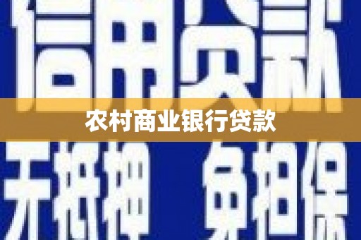 双城农村商业银行贷款