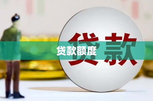 双城贷款额度