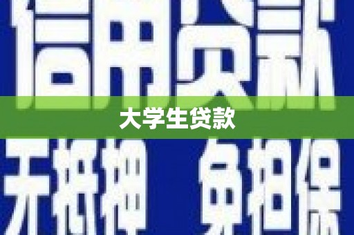 双城大学生贷款