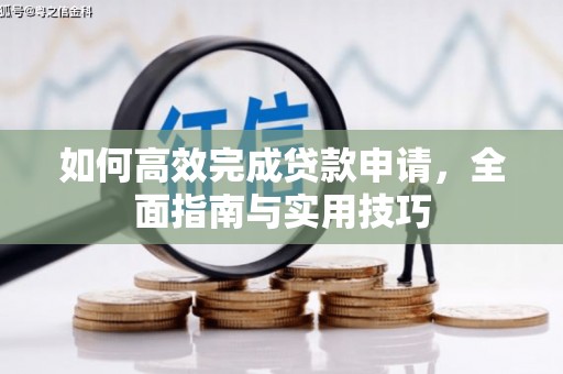 双城如何高效完成贷款申请，全面指南与实用技巧