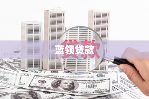 双城蓝领贷款