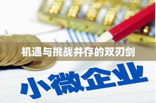 双城机遇与挑战并存的双刃剑
