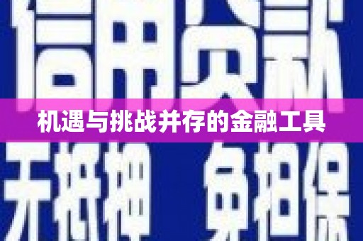 双城机遇与挑战并存的金融工具