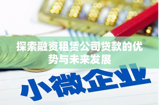 双城探索融资租赁公司贷款的优势与未来发展